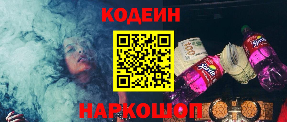 Codein Purple Drank  Вход с VPN  Грозный 